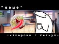 меме\\~макароны с кетчупом~///