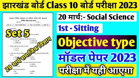 Jac board Class 10 Social Science model Paper 2023 solution ll Social Science Set 5 model Paper 2023