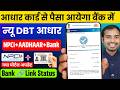 Bank Account Aadhaar Link New Rules | DBT Aadhaar Link Status Kaise Check Kare | aadhaar seeding