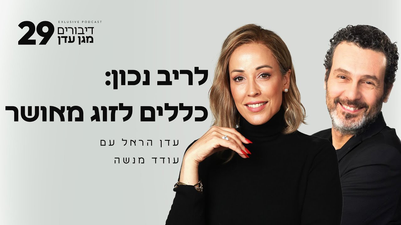 לריב נכון: כללים לזוג מאושר עם עודד מנשה | פרק #29 