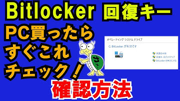 bitlocker回復キーの確認方法。　パソコン買ったらまず確認！