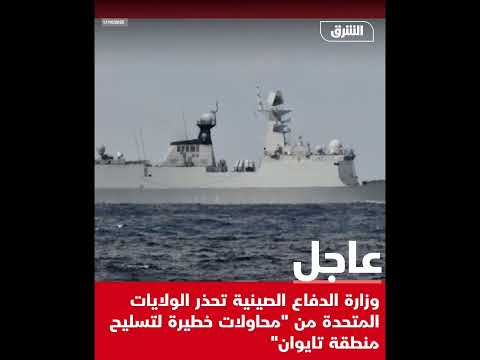 وزارة الدف اع الصينية تح ذر الولايات المتحدة من مح اولات خط يرة لتسل يح منط قة تايوان