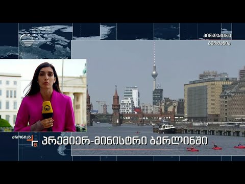 პრემიერ მინისტრი ბერლინში