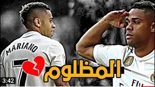 المظلوم ماريانو اعطيه فرصة  يازيدان - شاهد أجمل مهارات وأهداف ماريانو وجنون المعلقين HD