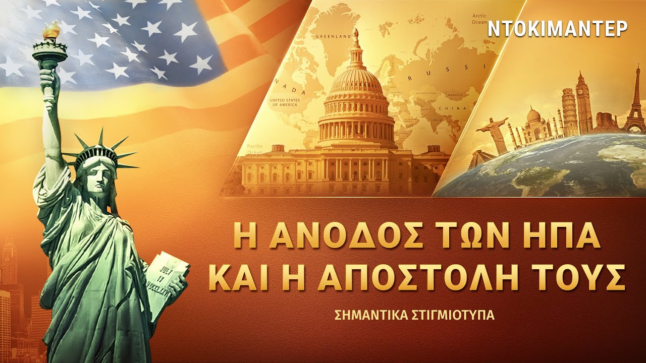«Αυτός που κυριαρχεί επί των πάντων» κλιπ 14 - Η άνοδος των ΗΠΑ και η αποστολή τους