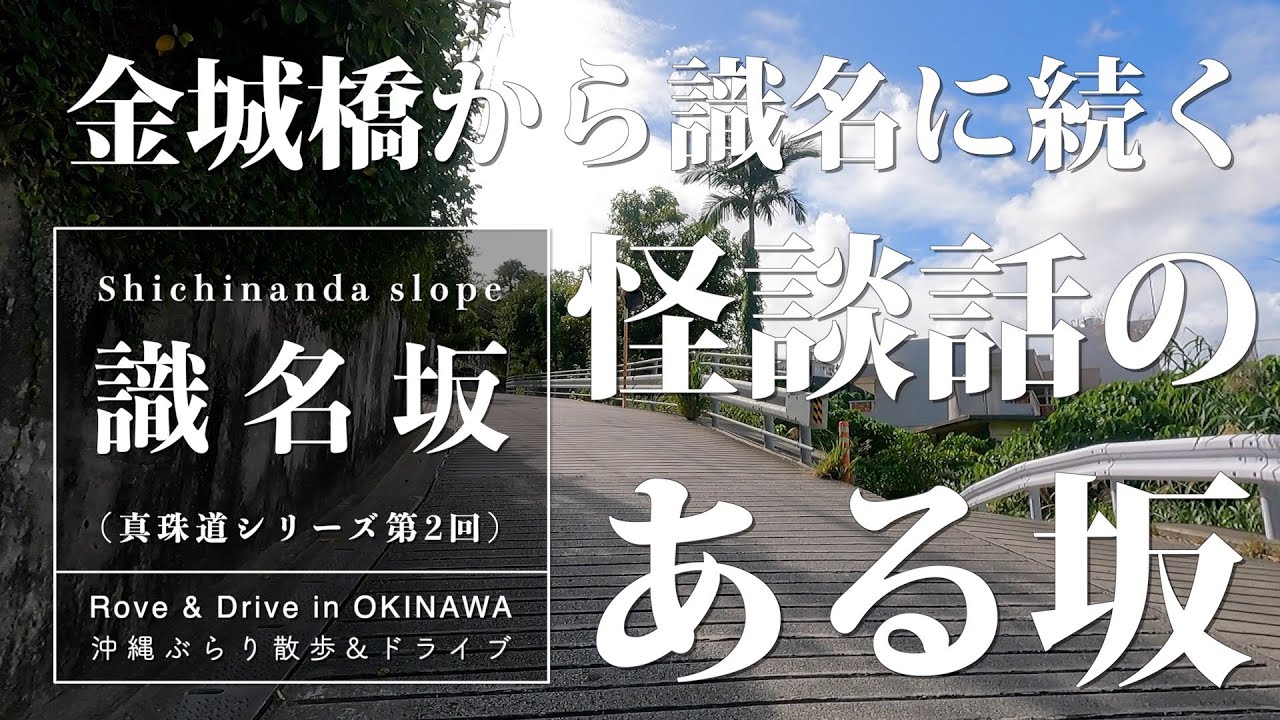 【沖縄 散策】金城橋から識名に続く怪談話のある坂：識名坂（真珠道シリーズ第2回） [ Rove & Drive In Okinawa ]