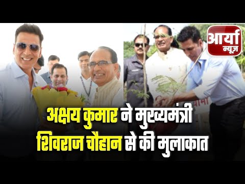 Madhya Pradesh की खबरें | Akshay Kumar ने CM Shivraj Singh Chouhan से की मुलाकात | Aaryaa News