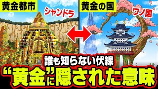 ”黄金”が「無い」ワノ国が”黄金の国”と呼ばれた理由 !!誰も気づけなかった本当の意味がヤバすぎる!!!【 ワンピース 考察 ナレキン 】