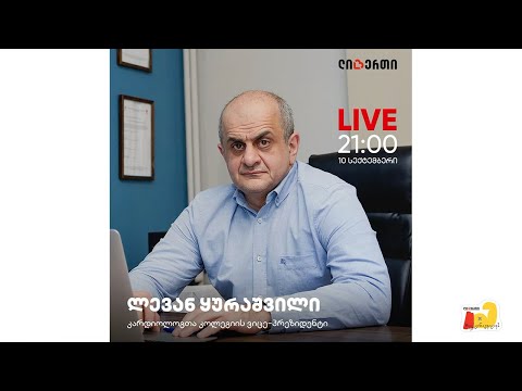 აცრის მნიშვნელობა | ლევან ყურაშვილის შეხვედრა ლიბერთის ოჯახთან