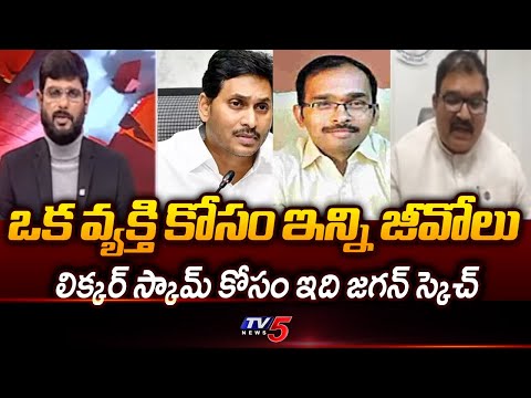 TDP Pattabhi Reaction On Vasudeva Reddy Turning As Approver In Liquor Case | Jagan || TV5 News - TV5NEWS