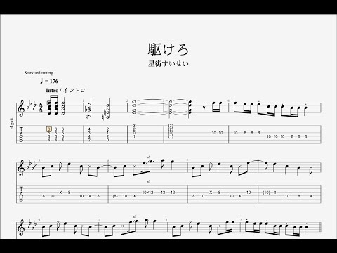 【TAB】駆けろ / 星街すいせい ギター [Guitar]