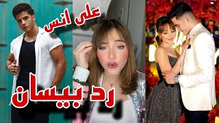 رد بيسان اسماعيل على انس بعد وصفها بزبالة ?