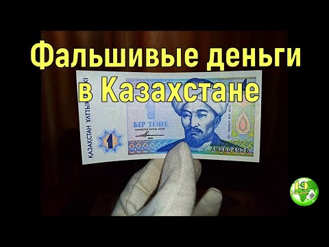 Какие банкноты чаще всего подделывают в Казахстане/Фальшивые деньги в Казахстане