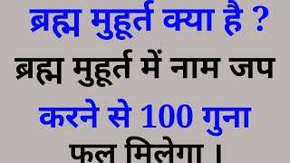 ब्रह्म मुहूर्त यानी अमृतवेला क्या है? ब्रह्म मुहूर्त में भगवान नाम जप का 100 गुना फल मिलेगा ।