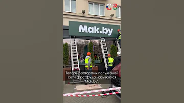 МИНСК: МАКДОНАЛДС СТАЛ MAC.BY #беларусь #фастфуд #минск #экономика