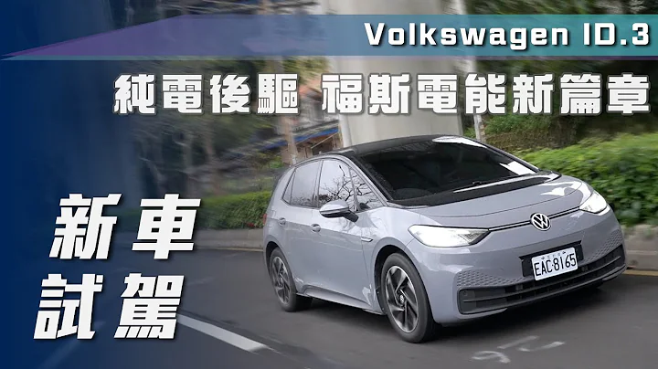 【新車試駕】Volkswagen ID.3｜純電後驅 福斯電能新篇章【7Car小七車觀點】 - 天天要聞