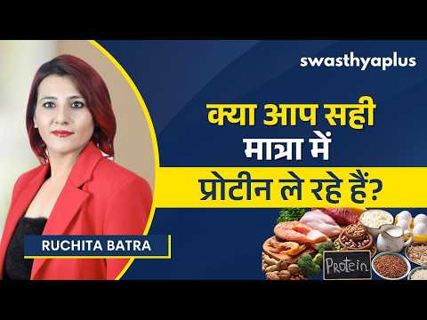 आपको कितनी मात्रा में प्रोटीन लेना चाहिए?| How much Protein do you need? in Hindi| Ruchita Batra