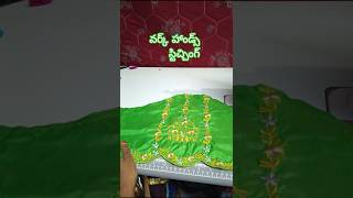 వర్క్ హ్యాండ్ స్టిచ్చింగ్ #cut work hands stiching in Telugu
