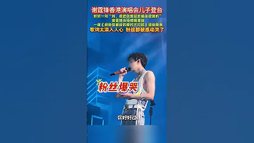 谢霆锋香港演唱会炸裂现场 歌曲最后的爱是不打扰水儿 谢霆锋香港演唱会 张柏芝 