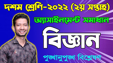 Class 10 Science 2nd Week Assignment Answer 2022 || Class Ten Biggan Assignment Answer 2nd Week