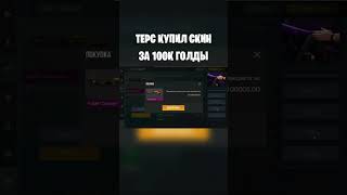 ТЕРС КУПИЛ СКИН ЗА 100к ГОЛДЫ?!🤯 #standoff2 #терс #scamdoff