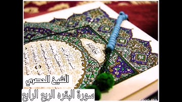 الربع الرابع من سورة البقره بصوت الشيخ الحصري