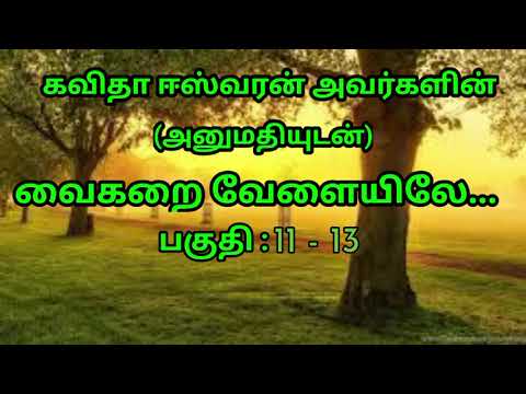Kavitha Easwaran Novels / PriyaRaguvin Kuralosai Tamil Audio Novels /Vaigarai VelayilePart  :11 - 13