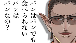 パンはパンでも食べられないパンはパンなの？