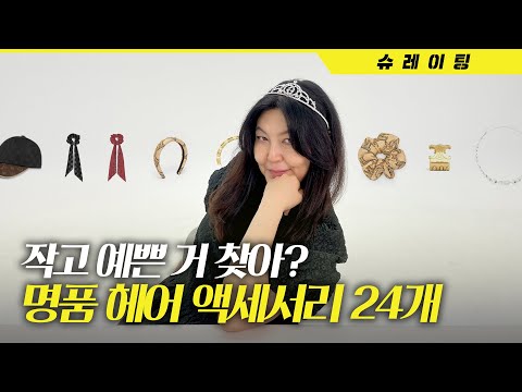 명품백이 부담스럽다면~ 작지만 확실한 존재감! ✨나를 빛내 줄✨ 명품 헤어 액세서리 24종 💘
