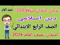 عاجل امتحان متوقع 100 دين اسلامي للصف الرابع الابتدائي الترم الاول مراجعة دين رابعة ابتدائي 2026 
