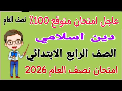 عاجل امتحان متوقع 100 دين اسلامي للصف الرابع الابتدائي الترم الاول مراجعة دين رابعة ابتدائي 2026 عاجل امتحان متوقع 100 دين اسلامي للصف الرابع الابتدائي الترم الاول مراجعة دين رابعة ابتدائي 2026