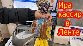 ИРА КАССИР ГИПЕРМАРКЕТА ЛЕНТА/ПОКУПКИ В ЛЕНТЕ/КОСТЯ И ИРА