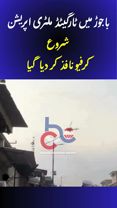Targeted Military Operation Begins in Bajaur | Curfew Imposed #khyberpakhtunkhwa #armychief