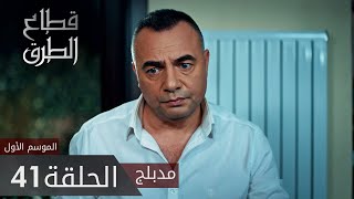 مسلسل قطاع الطرق - الحلقة 41 | مدبلج