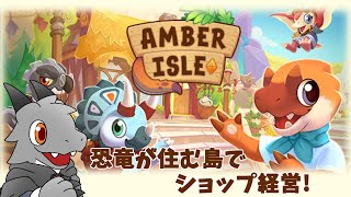 可愛い恐竜達と一緒にショップ経営するよ！【Amber Isle】【ドラゴンVtuber】