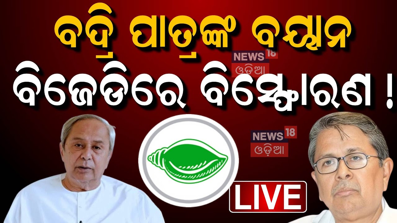 Live : ବଦ୍ରି ଖୋଲିଲେ ବିଜେଡିର ଗୁମର | BJD Leader Admits, Water Project Delays Caused Poll Setbacks