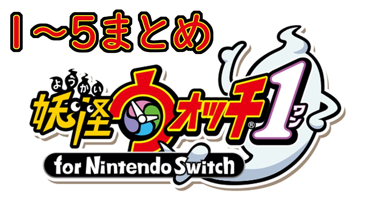 実況】妖怪ウォッチ1 for Nintendo Switch（まとめ） #1～5 - YouTube