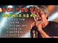 LIVE 실시간 그냥 틀어두세요 가슴 저린 감성 트로트 베스트 04 인생 트롯 라디오 실시간트로트 트로트라이브 인생트롯 중년감성 7080트로트