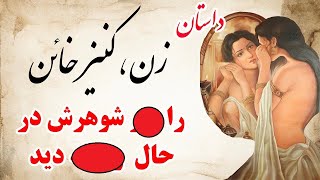 داستانهای جدید فارسی : قصه زنی که خیانت شوهرش را با کنیزش دید : حکایت خیانت و نامردی