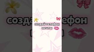 ❣️Создай телефон мечты📱 #amazing #unfrezzmyaccount #тренды #врек #выбирашки #пжактив #рекомендации