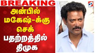 🔴LIVE: Anbil Magesh | அன்பில் மகேஷ்-க்கு செக் - பதற்றத்தில் திமுக