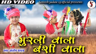 मुरलीवाला बंशीवाला तोर बिना लागे रोवासी | HD VIDEO I Santosh Yadav | Cg Krishna Bhajan