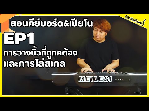 วีดีโอ: เทคนิคการเล่นคีย์บอร์ดที่ถูกต้องคืออะไร?