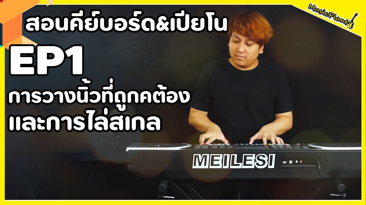 สอนเปียโน สอนคีย์บอร์ด EP1 การวางนิ้วที่ถูกต้อง เเละ การไล่สเกล