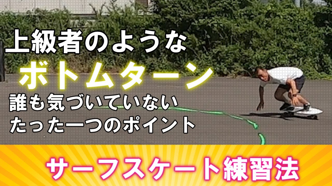 【有料級】サーフィンをスケートボードで練習する時もっとも注意すること！サーフスケートーVSCビレッジサーフクラブ