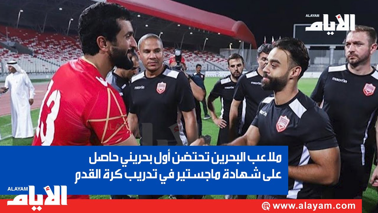 ملاعب البحرين تحتضن أول بحريني حاصل على شهادة ماجستير في تدريـب كرة القدم