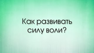 Как развить Силу Воли, не имея силы воли? Видео упражнение от тренера успеха - Владимира Довганя. Как развить Силу Воли, не имея силы воли? Видео упражнение от тренера успеха - Владимира Довганя.