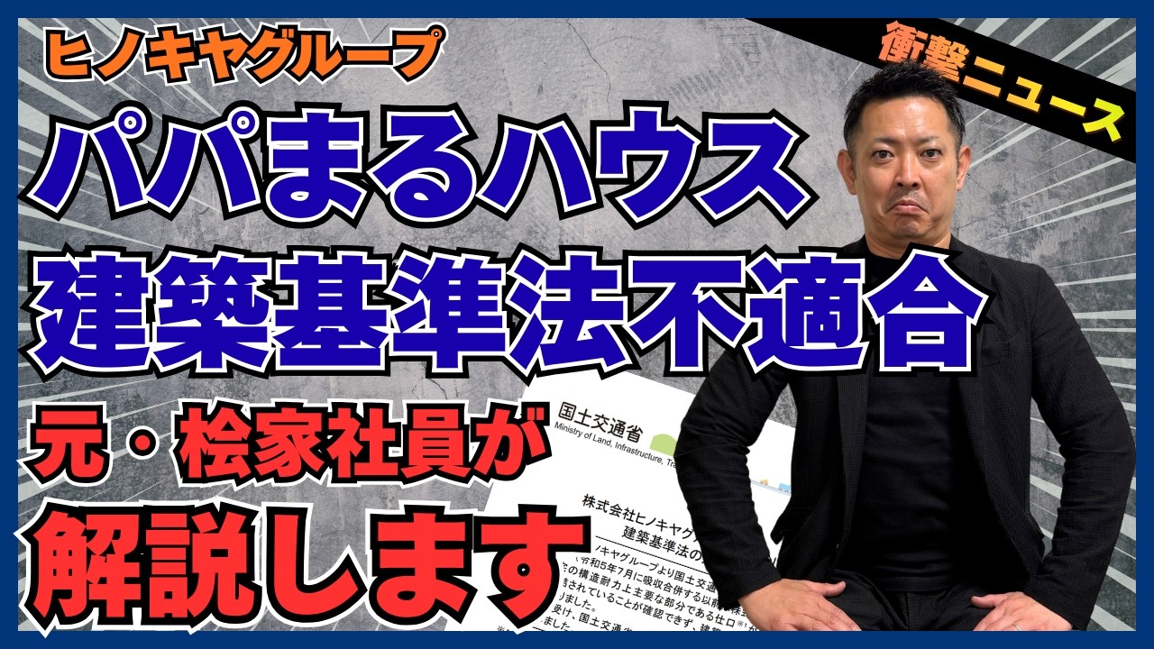 「パパまるやめた方がいい？」建築基準法不適合ニュースの真実