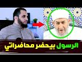 دكتور أحمد عبده عوض الرسول حضر أمسية دينية لي ثلاث مرات   هل يمكن رؤية الرسول في اليقظة  