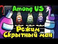 Режим СКРЫТОГО  маньяка - Among Us Нам всем .....